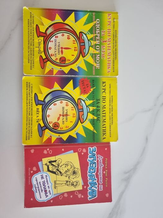 Помагала по математика и Загубенячката