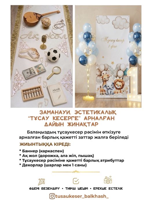 Атрибуты набор для Тусаукесер