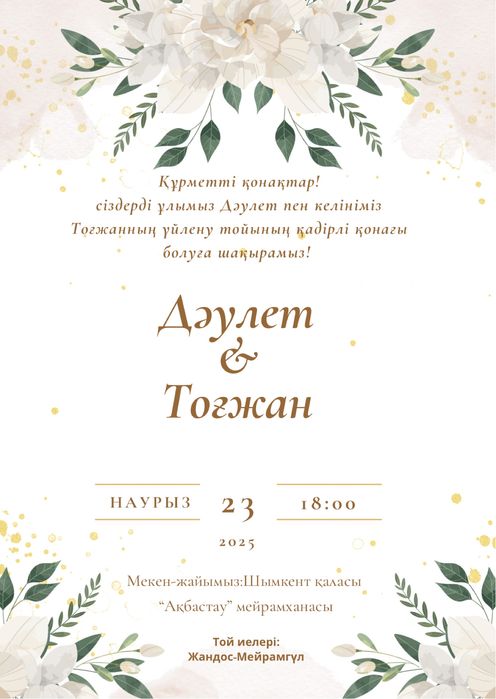 Тойға шақыру/ Электронные пригласительные