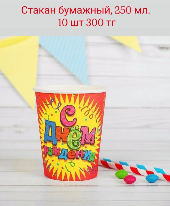 Для дня рождения