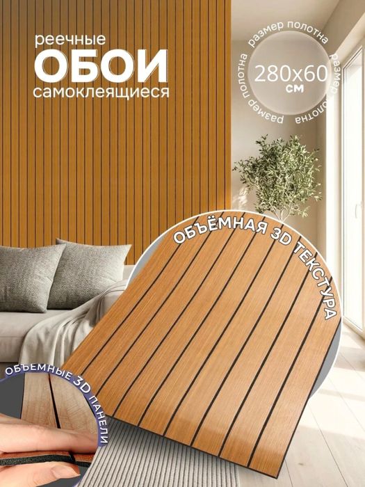 Самоклеящиеся обои 60×280 см 75000 сум