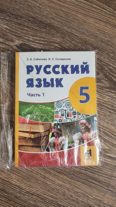 Учебник Русского языка  5 класс Сабитова, Скляренко
