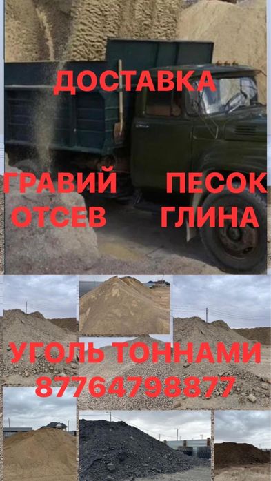 Гравий,Отсев,Песок,Грунт,Глина