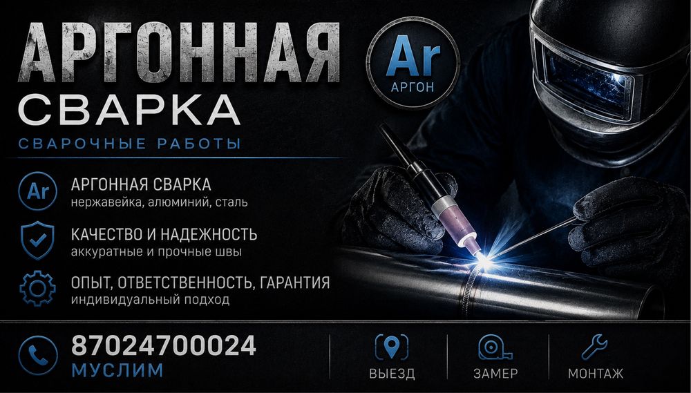 Сварка аргоном,нержавейка ,сталь,алюминий