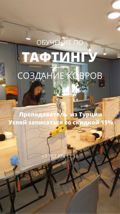 Обучение по тафтингу (курсы по тафтингу)