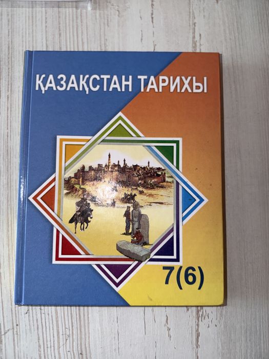 қазақстан тарихы 7(6) Сатылады
