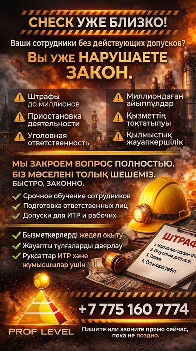 Промбезопасность РК | PROF LEVEL