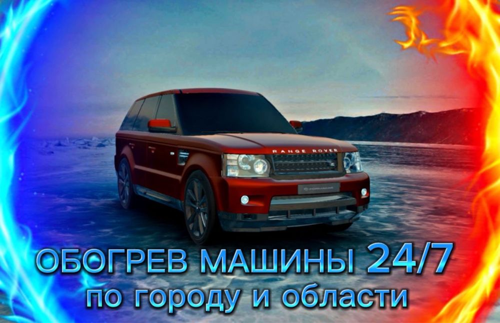 Обогрев отогрев авто машины ПРОФЕССИОНАЛЬНО