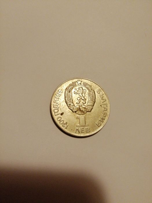 Юбилейни монети от 1981г