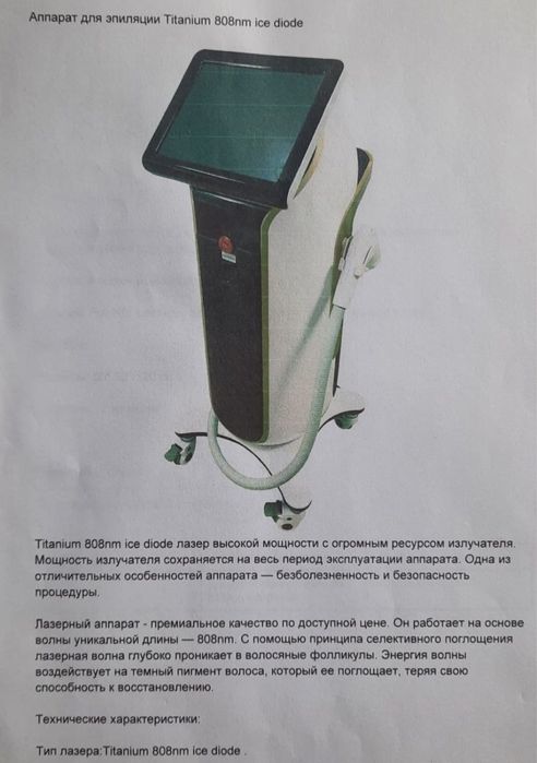 Продам аппарат для лазерной эпиляции