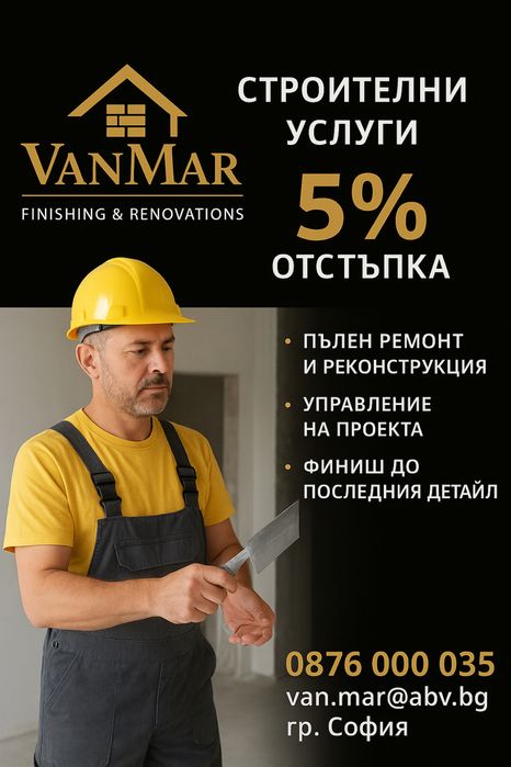 Строителни Ремонти - Довършителни Ремонти ВанМар ЕООД