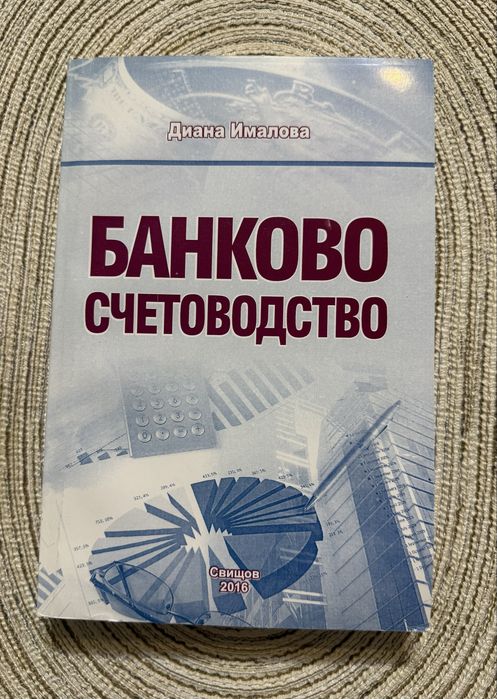 Учебник Банково счетоводство