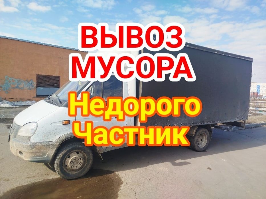 Вывоз мусора Астана газель