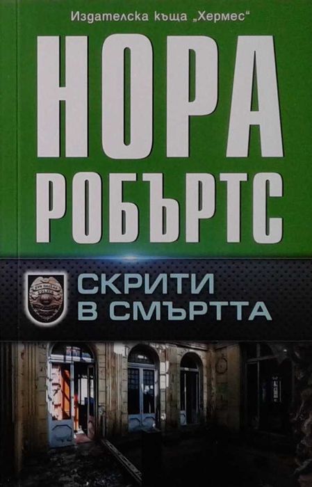 Романи от Нора Робъртс – 09: