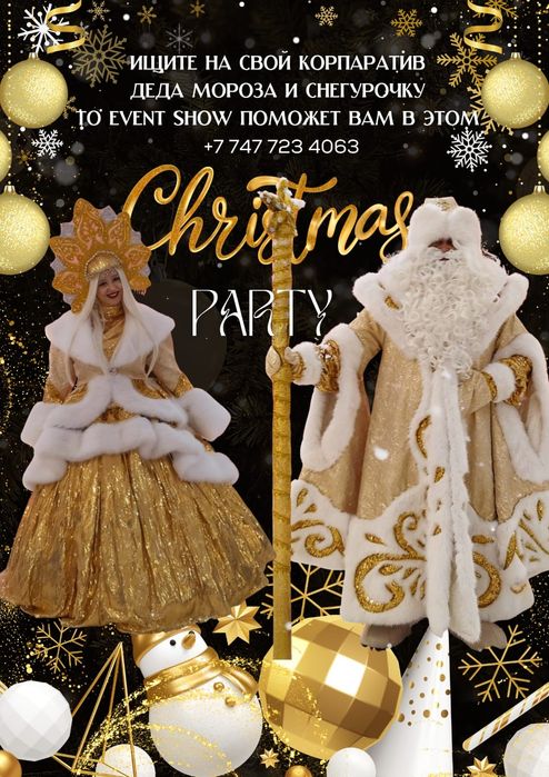 Дед Мороз и Снегурочка в алматы.