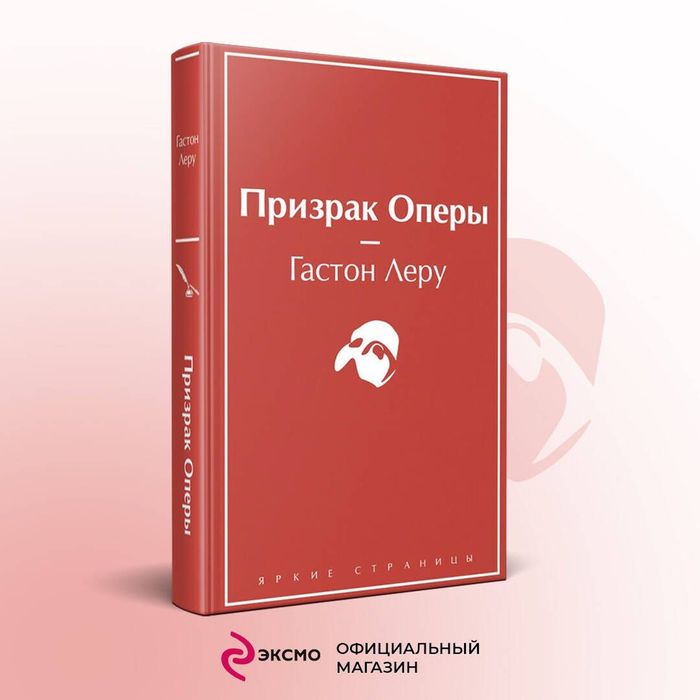 Призрак оперы/ книги на русском/ классика