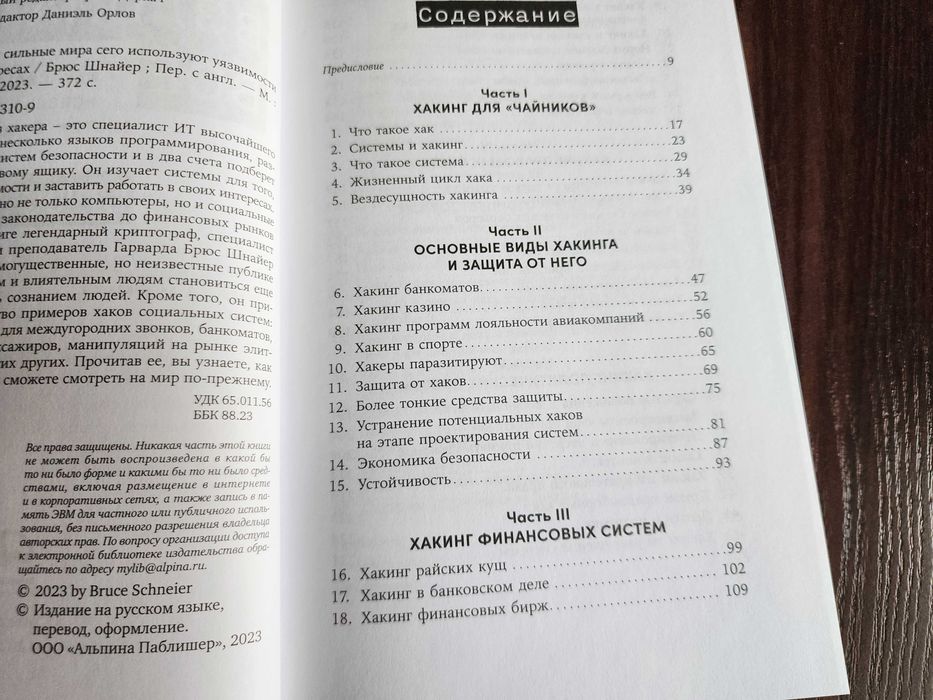 Взломать всё. Брюс Шнайер