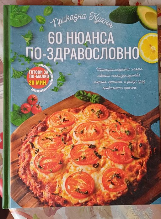 Книга 60 нюанса по-здравословно