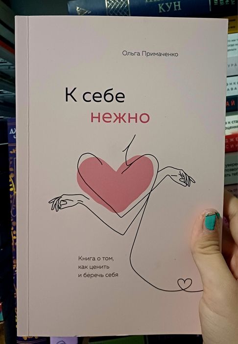Книга к себе нежно