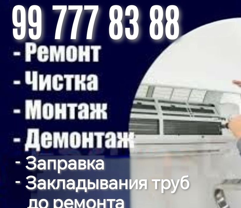 Установка кондиционера, ремонт, чистка, заправка, Демонтаж, закладыван
