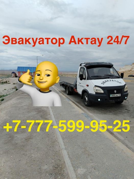 Эвакутор Актау 24/7