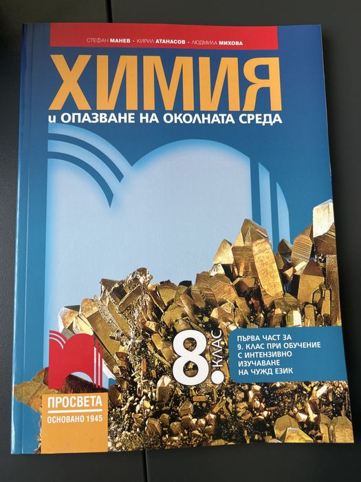 Учебник по химия за 8 клас