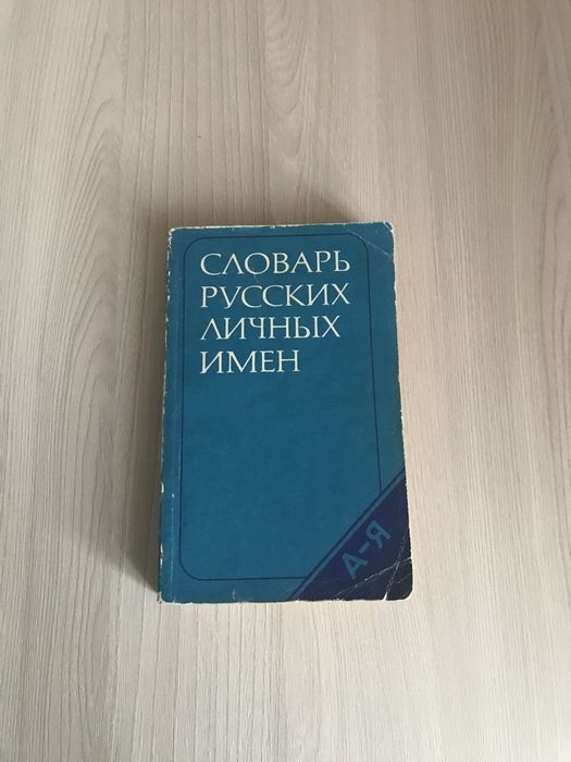 Словарь имен ссср