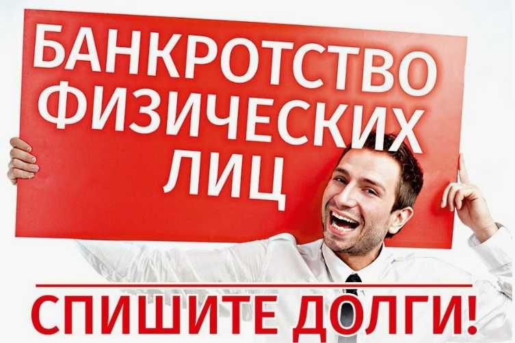 Банкротство физических лиц