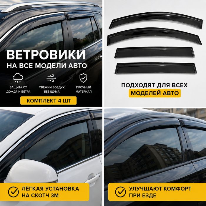 Ветровики на любой авто Дефлекторы окон дефлектор в машину Установка
