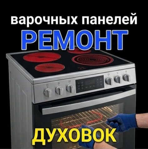 Ремонт электроплит духовой шкаф варочная поверхность мясорубки микрово