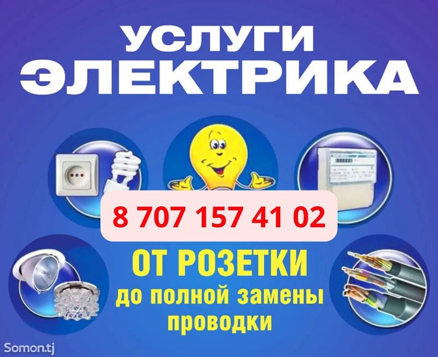 Услуги электрика