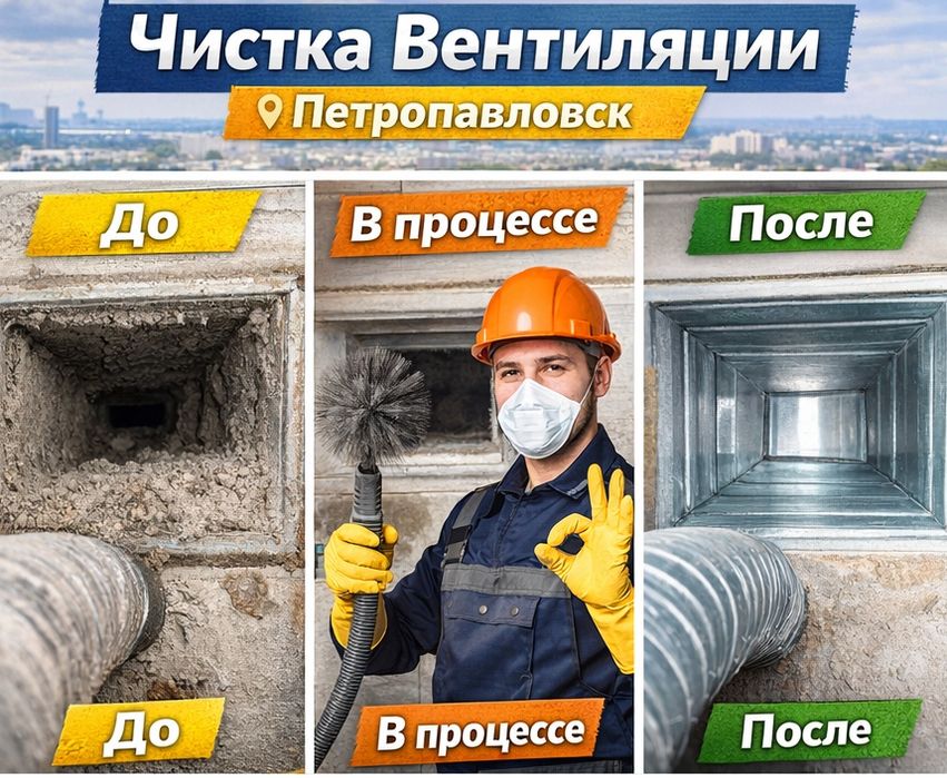 Чистка вентиляции Петропавловск