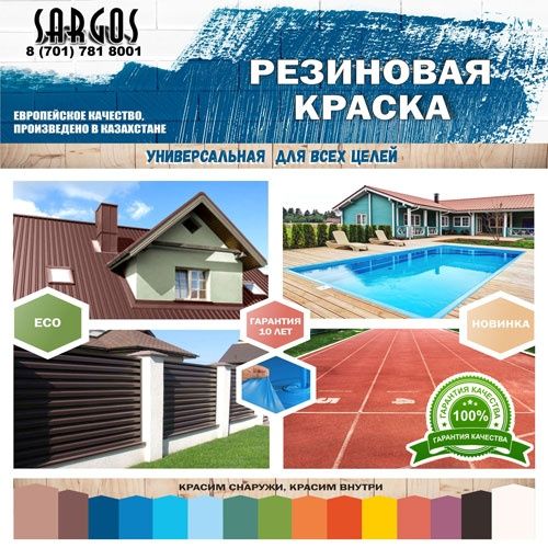 Резиновая краска без колеровки. /ОСНОВА/.