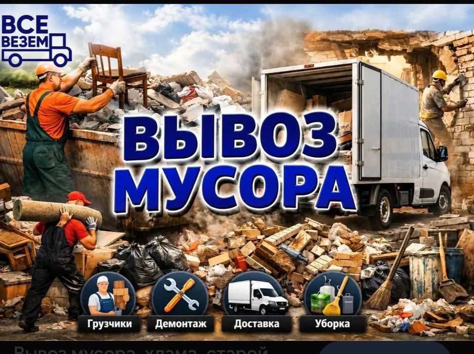 Вывоз мусора и хлама