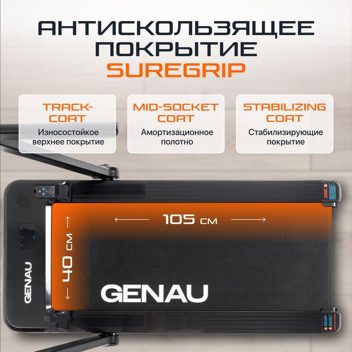 Беговая дорожка Genau Cardio Concept