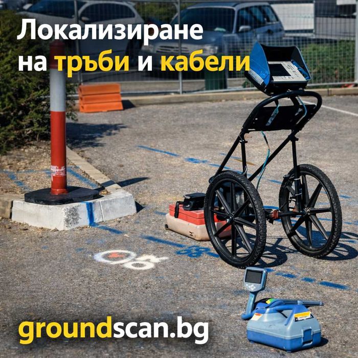 Проверка за кабели и тръби преди изкоп и строеж