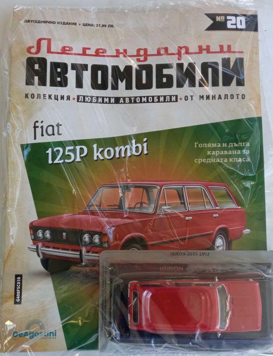 Легенцарни автомобили №1,2, 3,5 - 8,10,17, 20 - 32.