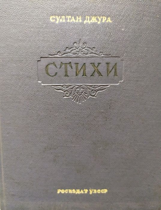 Султан Джура "Стихи" Ташкент-1951 г.