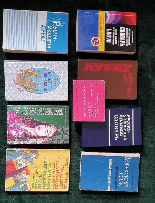 Словари, самоучители для изучающих узбекский язык.