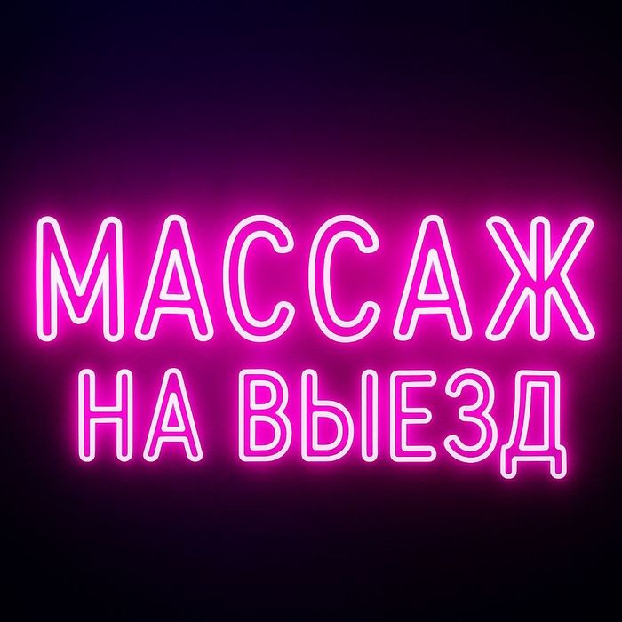 профессиональный массаж на выезд