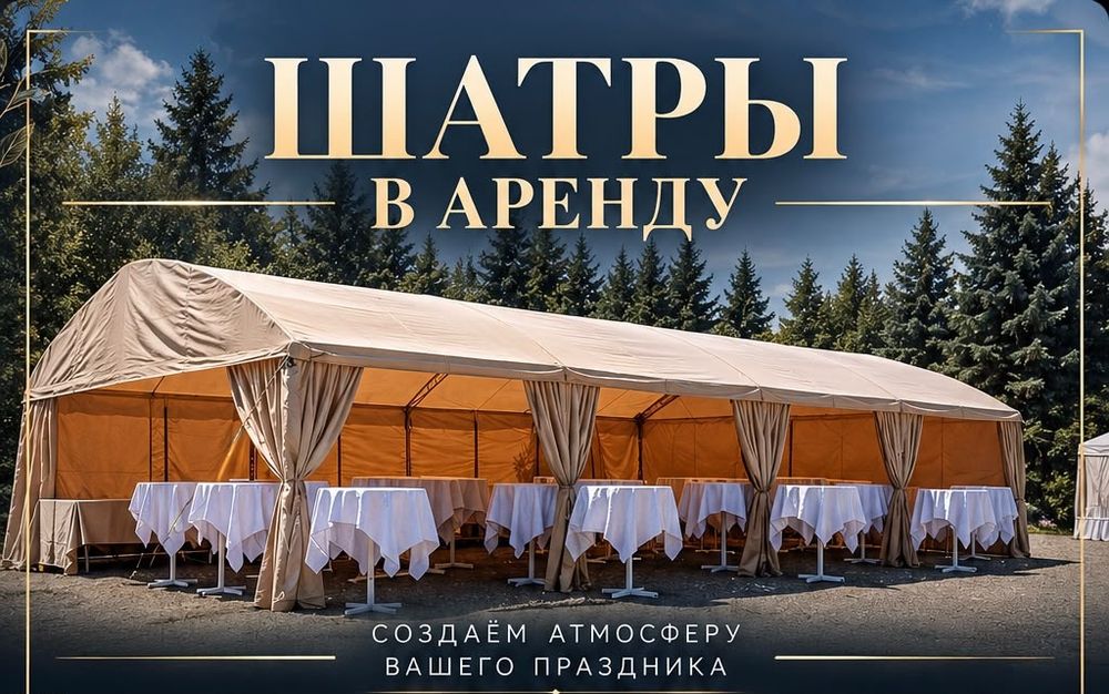 Аренда Шатров•Мебель•Кейтеринг
