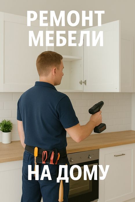 Ремонт шкафа. Ремонт кровати. Ремонт кухонного гарнитура