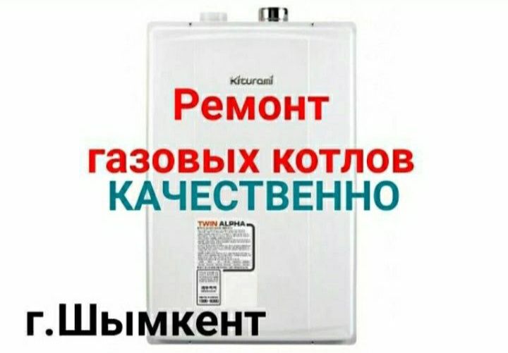 Ремонт газовых котлов , Ремонт газовых колонок