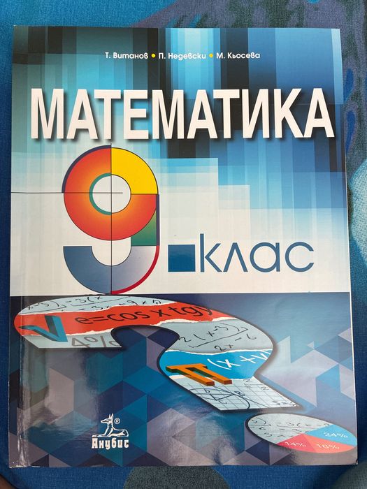 Учебник по математика за 9 клас