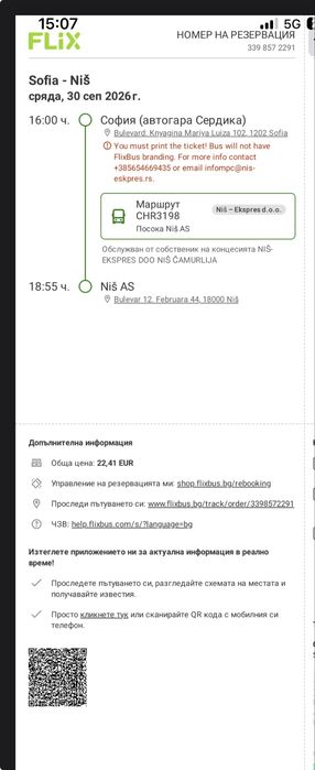 Автобусен билет София-Ниш 30.09.2026