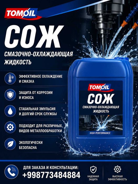 Смазочно-охлаждающая жидкость Tomoil СОЖ