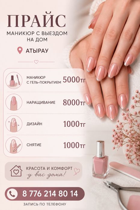 Маникюр с выездом на дом