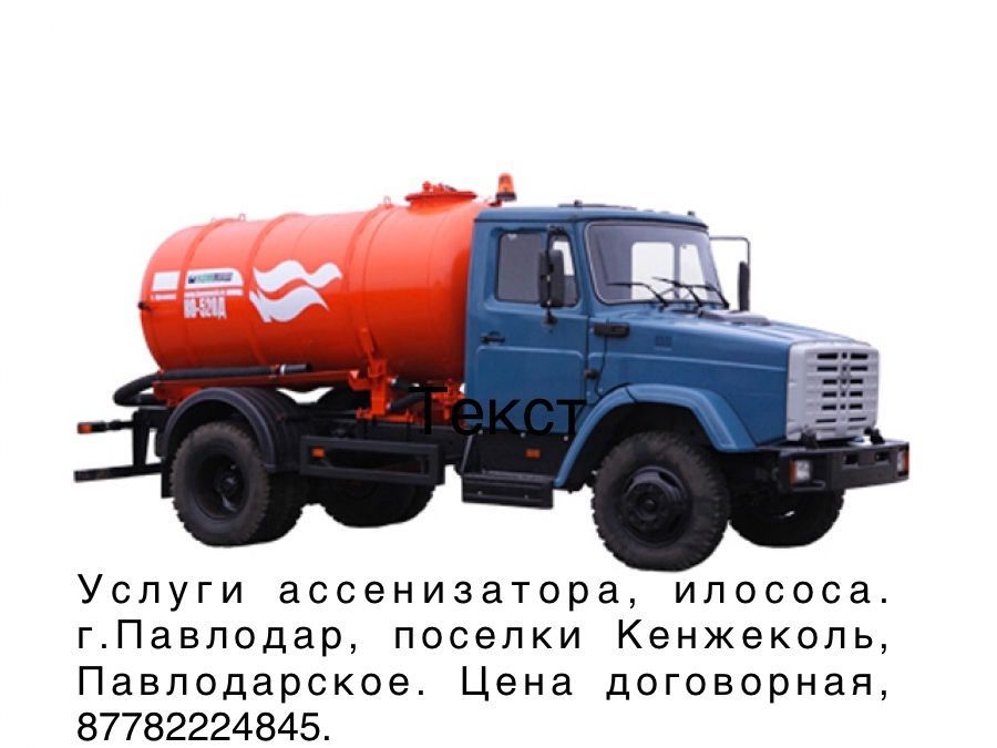 Услуги ассенитазатора, илососа