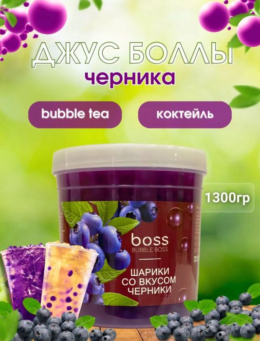 Джусс боллы со вкусом черники для приготовления Bubble tea