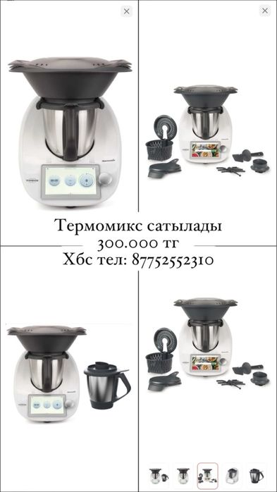 Термомикс сатылады